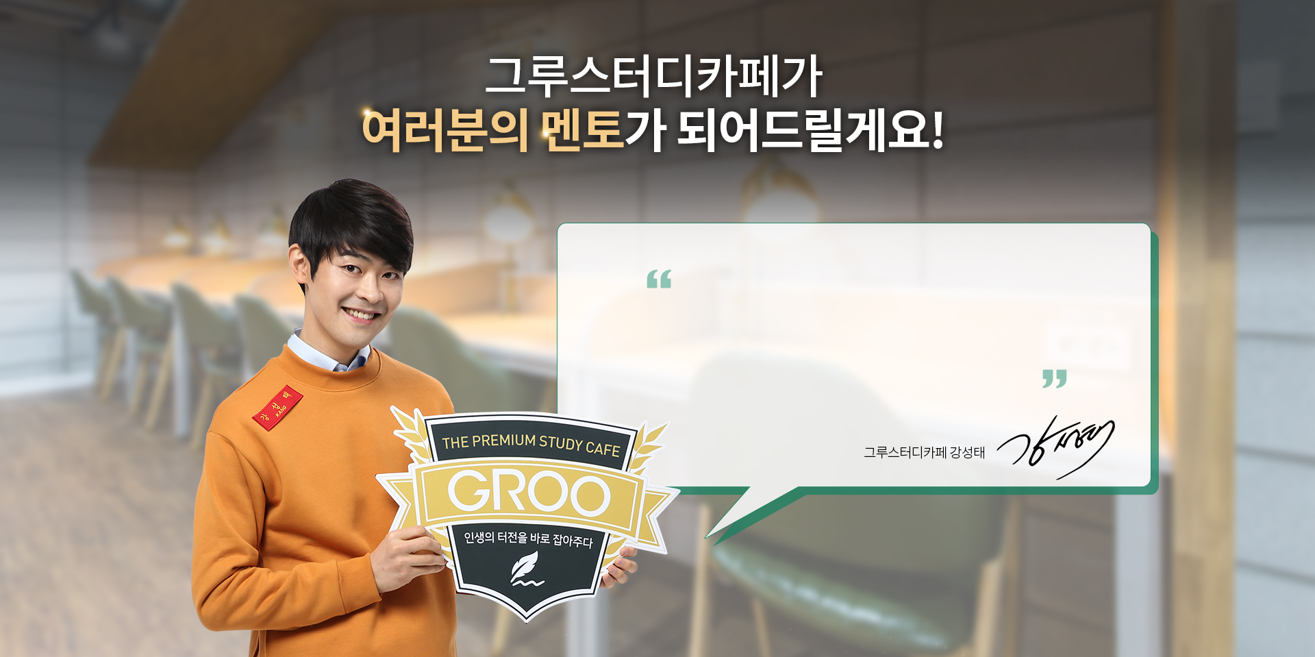 그루스터디카페가 여러분의 멘토가 되어드릴게요!