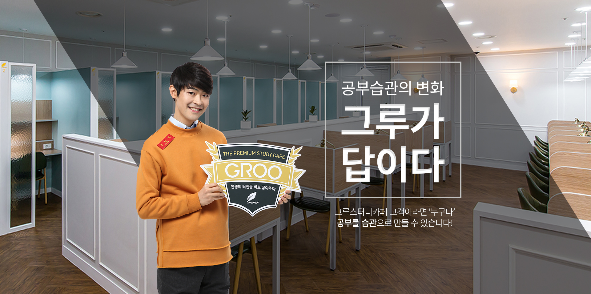 공부습관의 변화 그루가 답이다